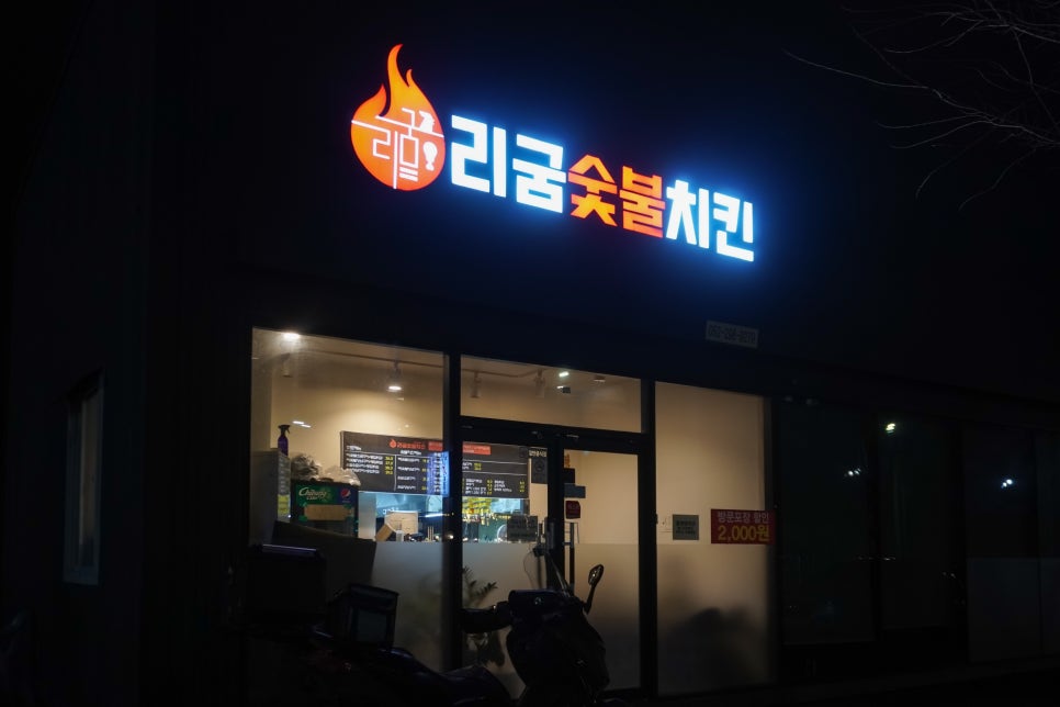 리굼숯불치킨 이미지