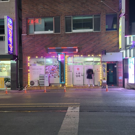 닻별포차 이미지