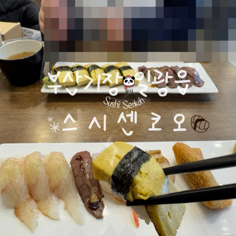 스시센코오 이미지