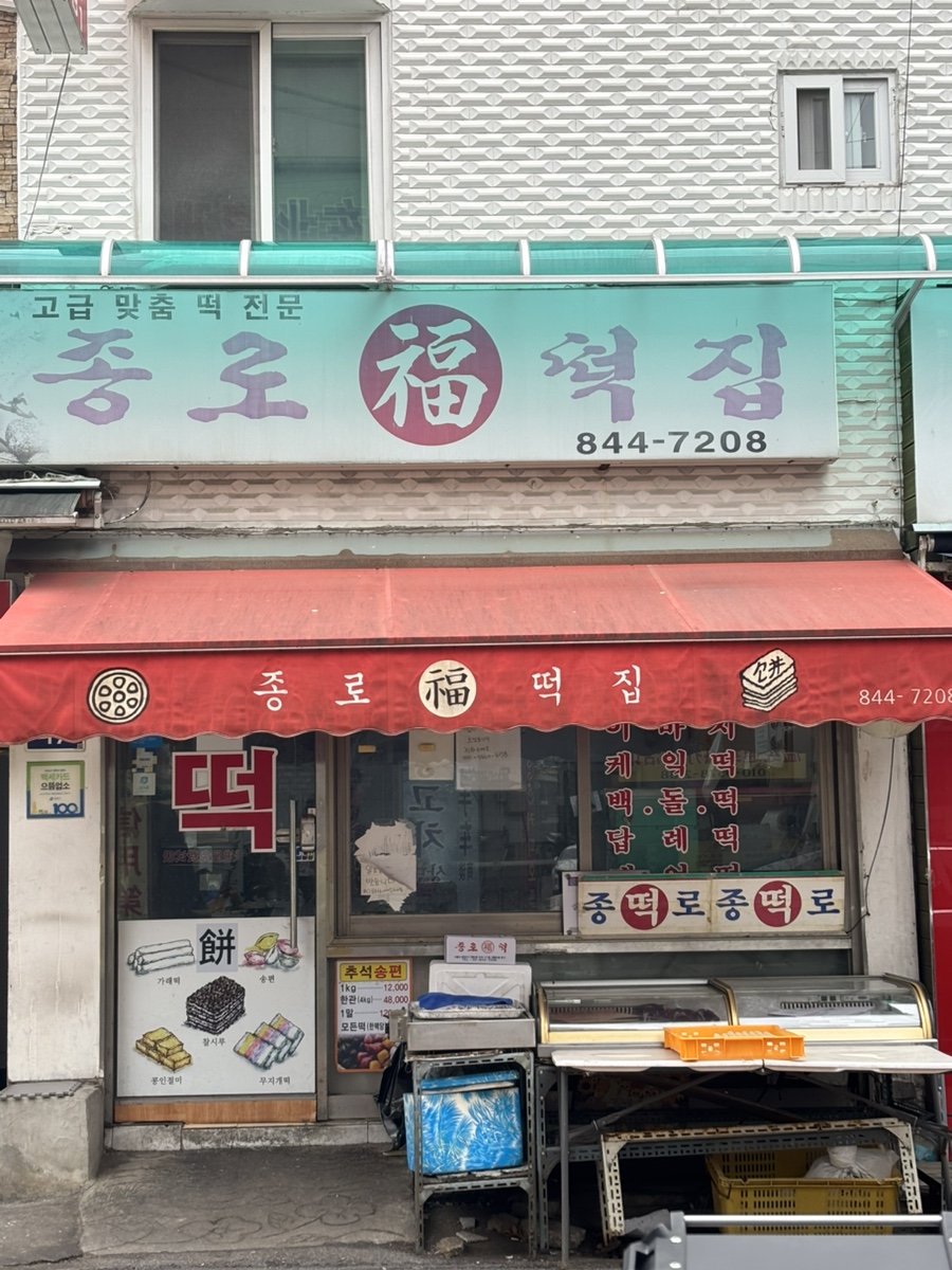 대림떡집 이미지