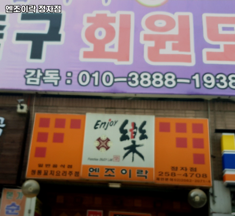 엔조이락 이미지
