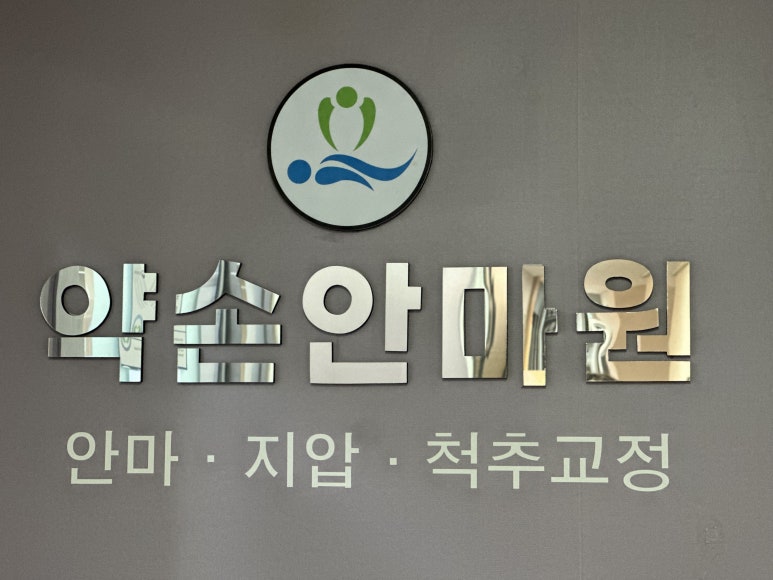 허준안마원 이미지
