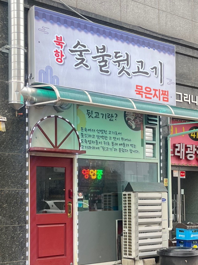 북항숯불뒷고기묵은지찜 이미지