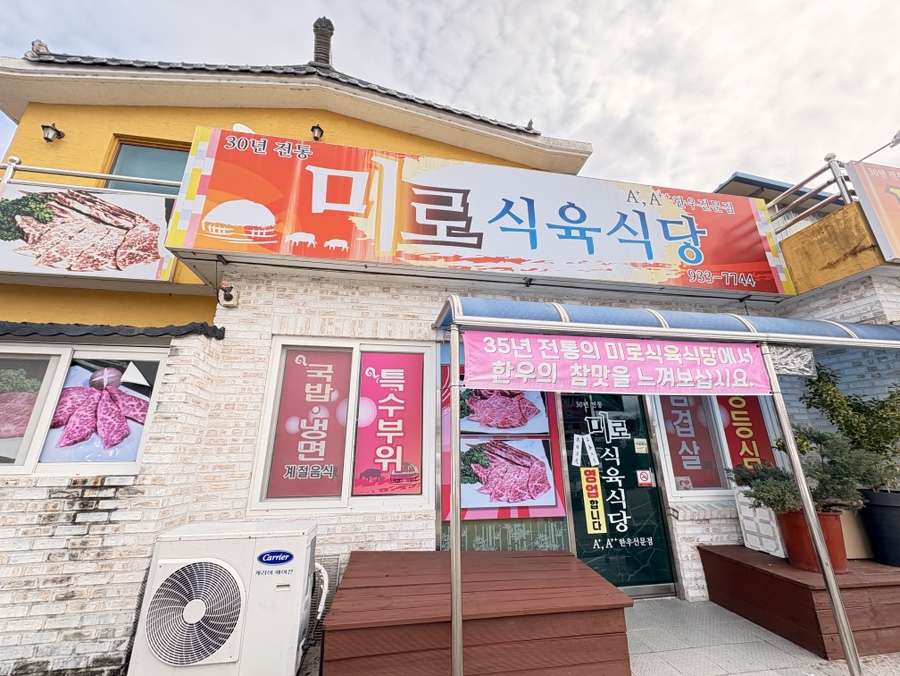 미로식육식당 이미지