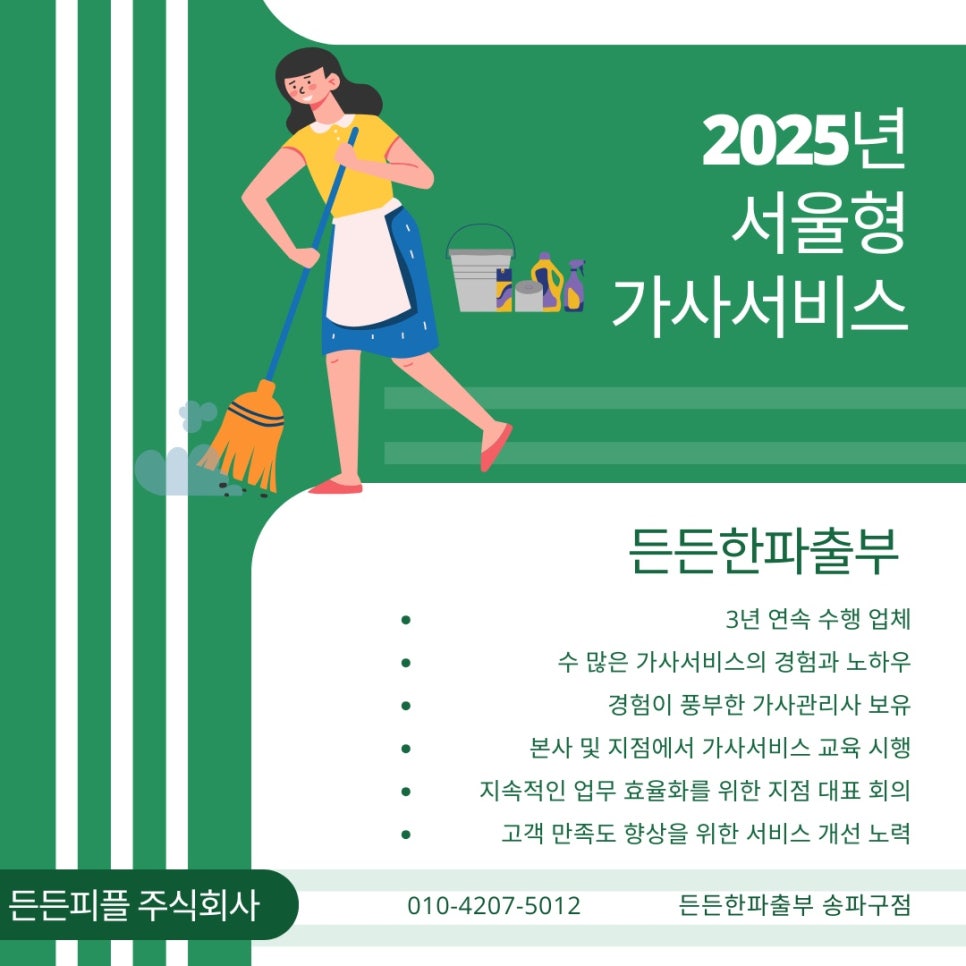 든든한파출부 서울 송파구점 이미지
