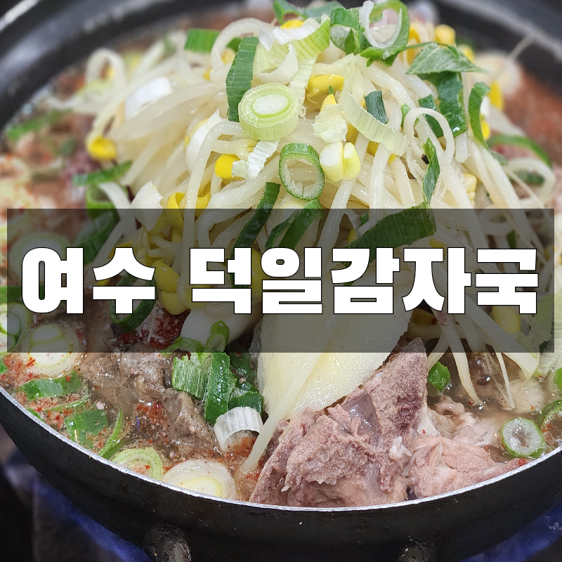 덕일감자국 이미지