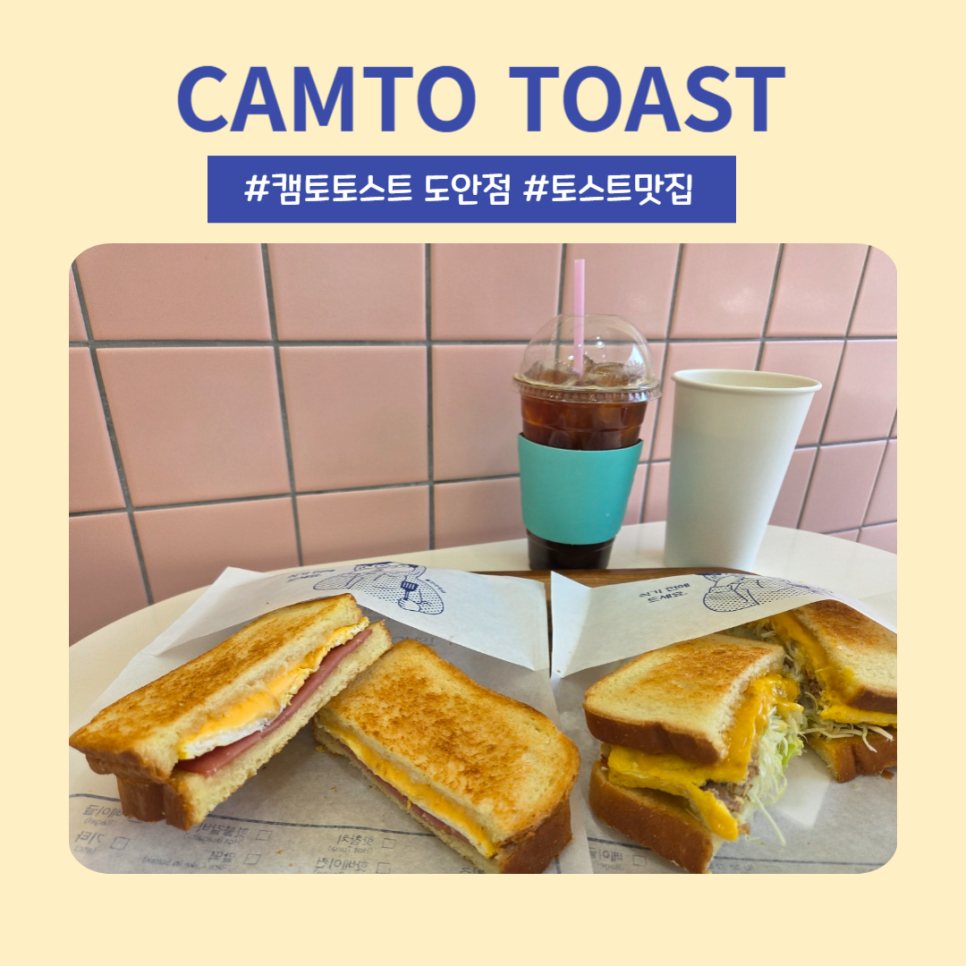 캠토토스트 이미지