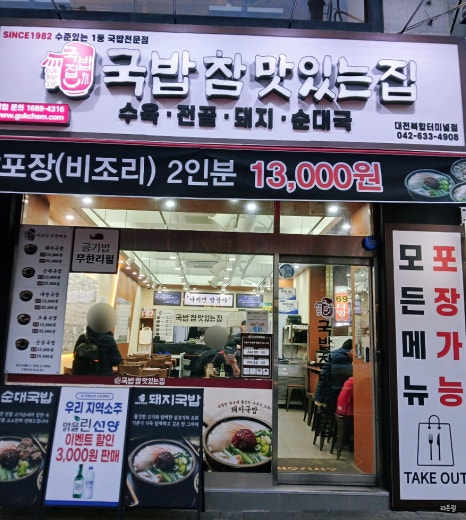 국밥 참 맛있는집 대전복합터미널점 이미지