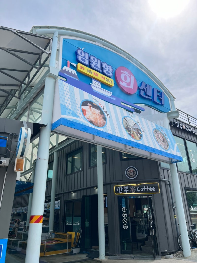 금강산도식후경횟집 이미지