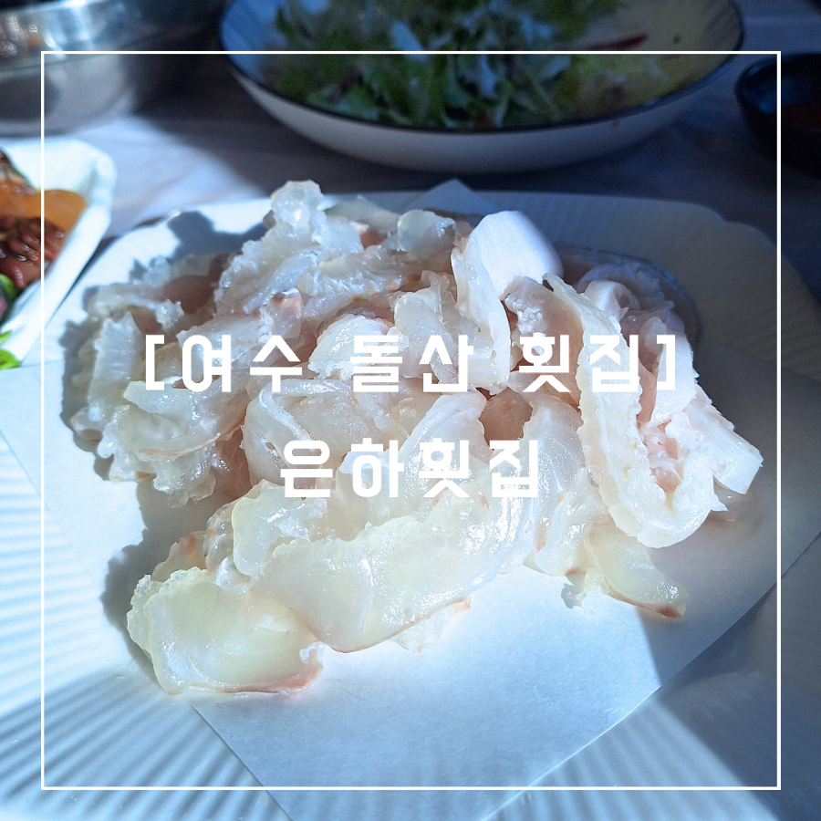 은하횟집 이미지