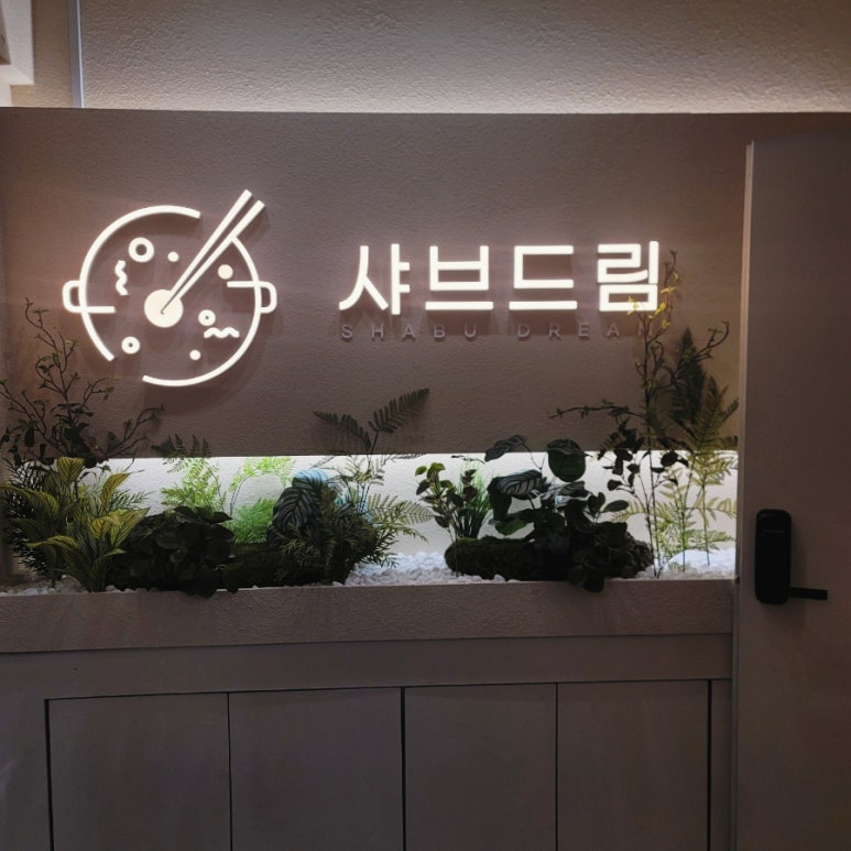 샤브드림 서면점 이미지