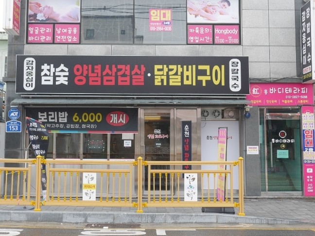 춘천양념화로구이 이미지