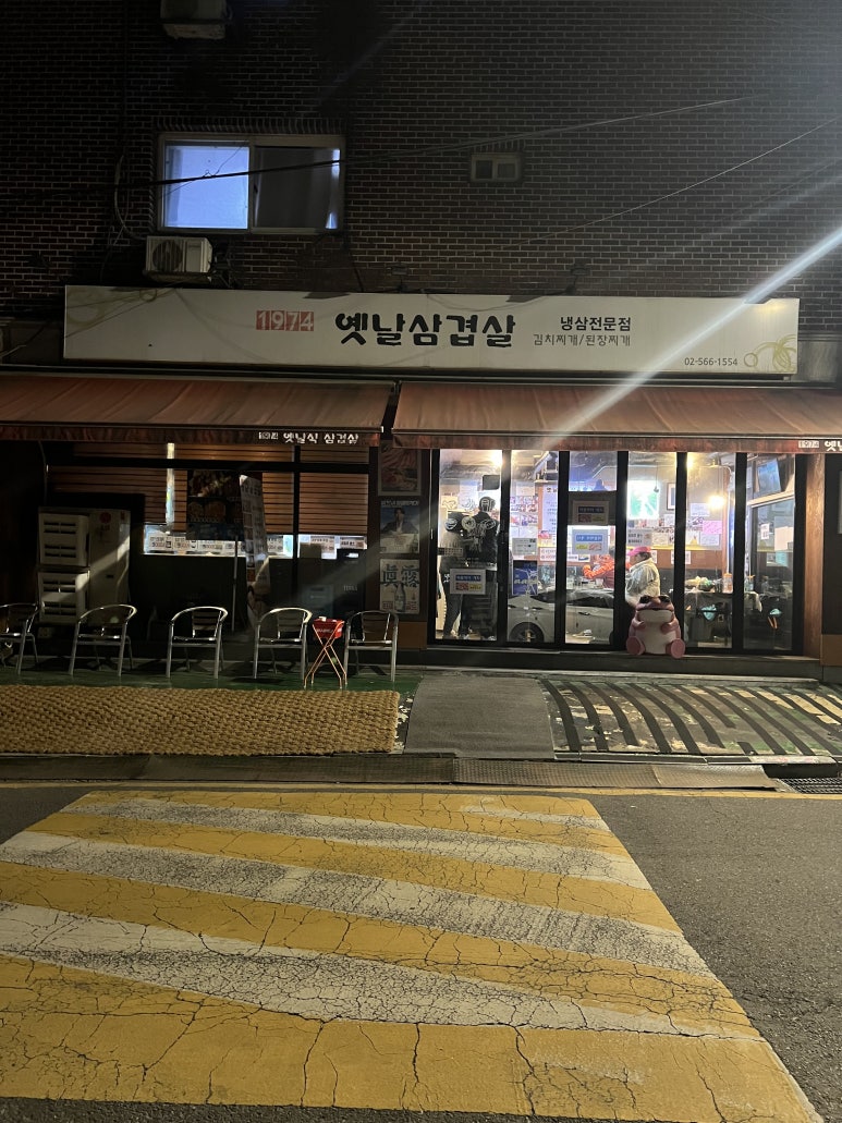 1974옛날삼겹살 이미지
