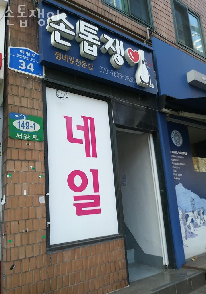 손톱쟁이 이미지