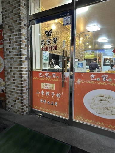 포가계산동교자 이미지