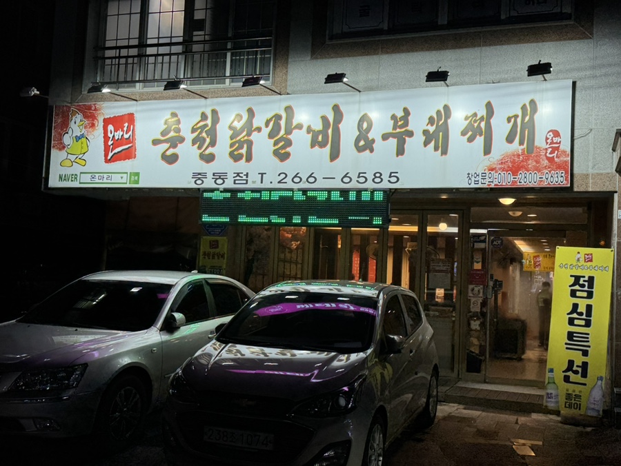 온마리춘천닭갈비&부대찌개 이미지