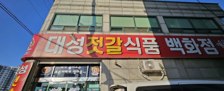 대성젓갈 이미지