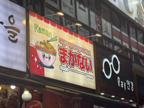 마카나이 회룡역점 이미지