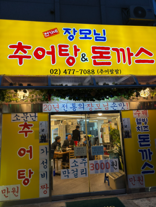 장모님추어탕 이미지