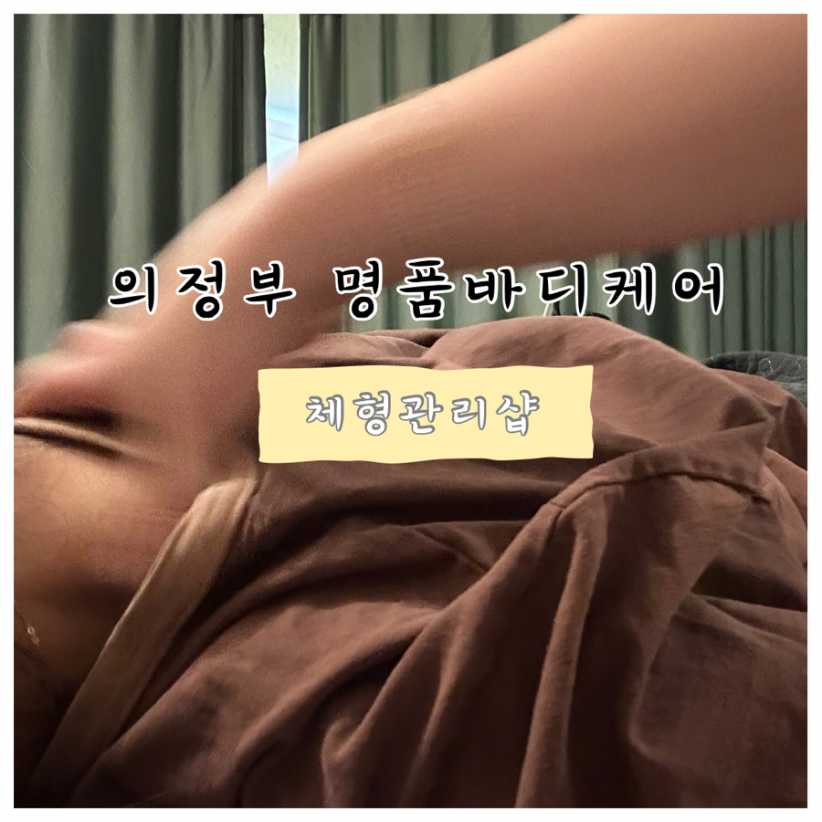 명품바디케어 이미지
