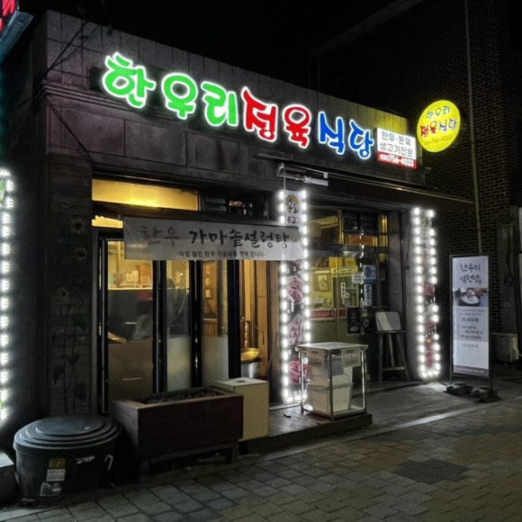 한우리정육점 이미지
