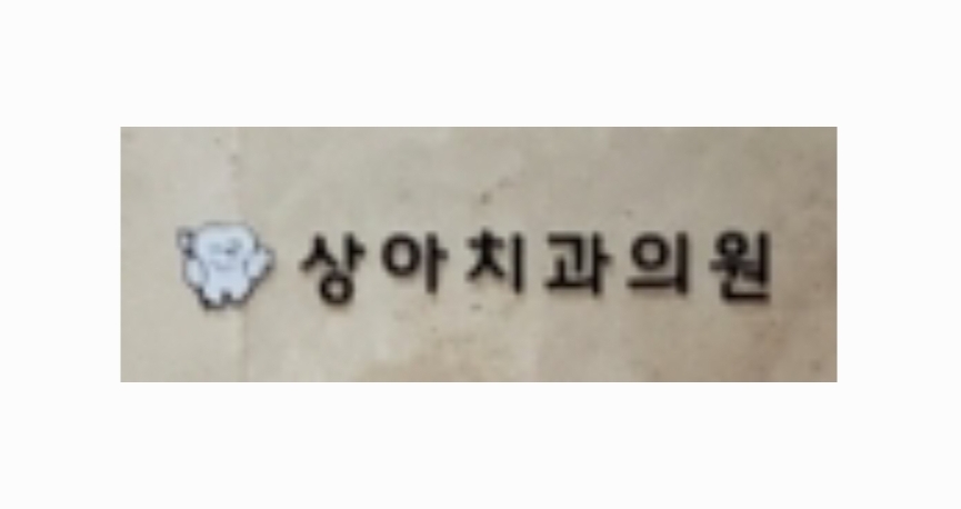 상아치과의원 이미지