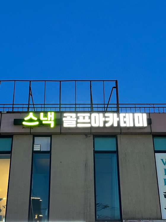 골프스낵 이미지