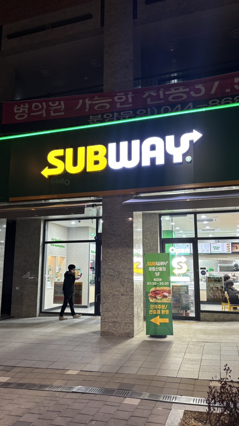 써브웨이세종 이미지