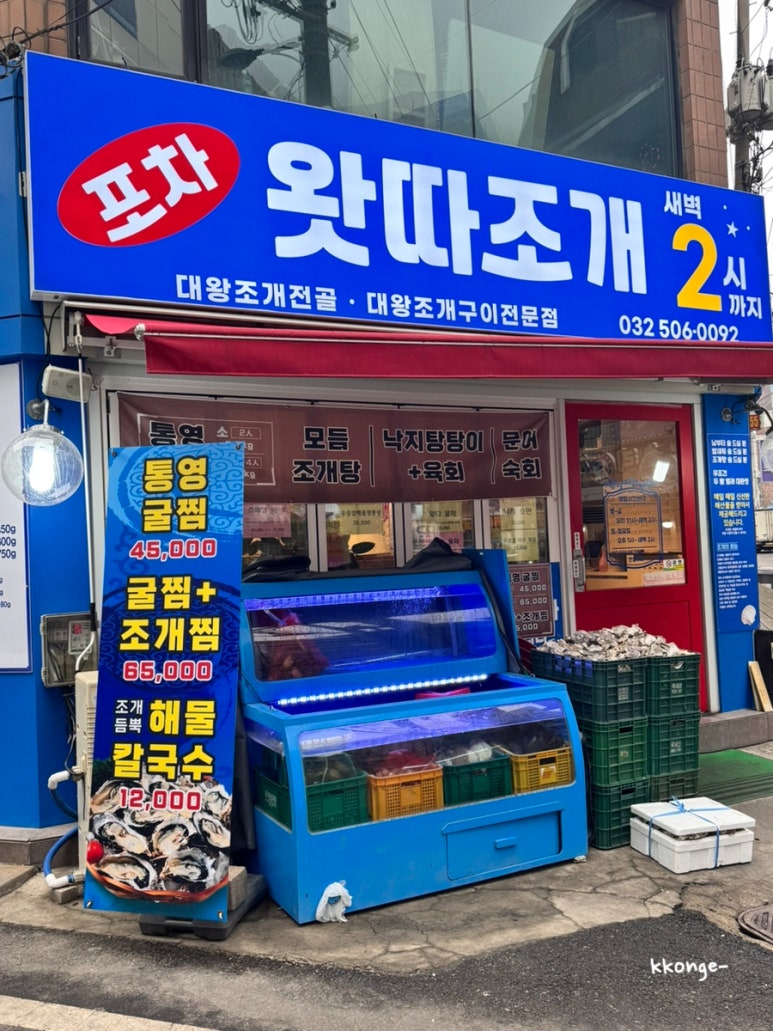 왓따조개포차 이미지