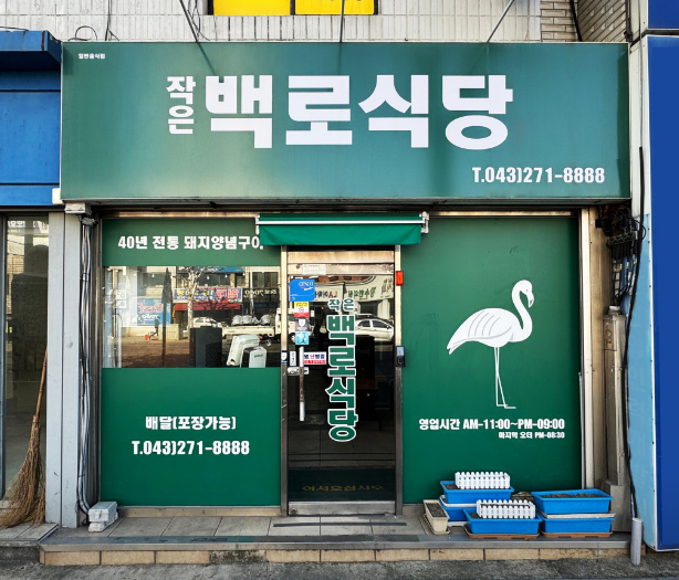 작은백로 이미지