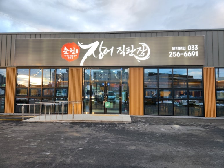 춘천장어직판장 이미지