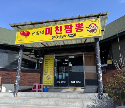 전설의미친짬뽕 이미지