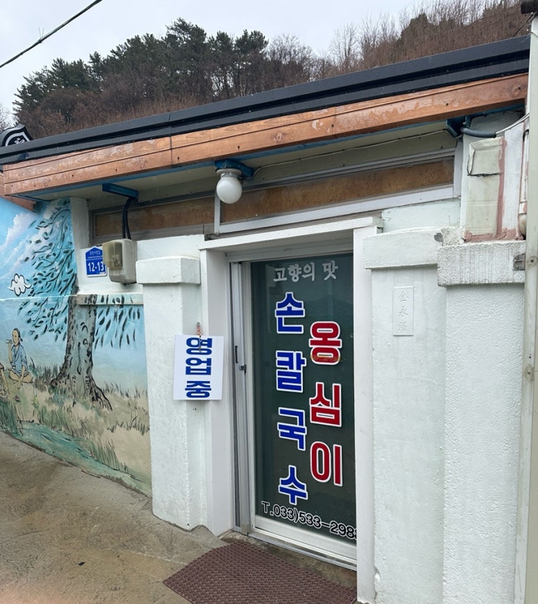 고향맛손칼국수 이미지