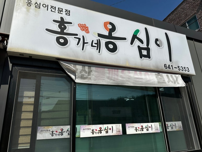 강릉홍가네옹심이 이미지