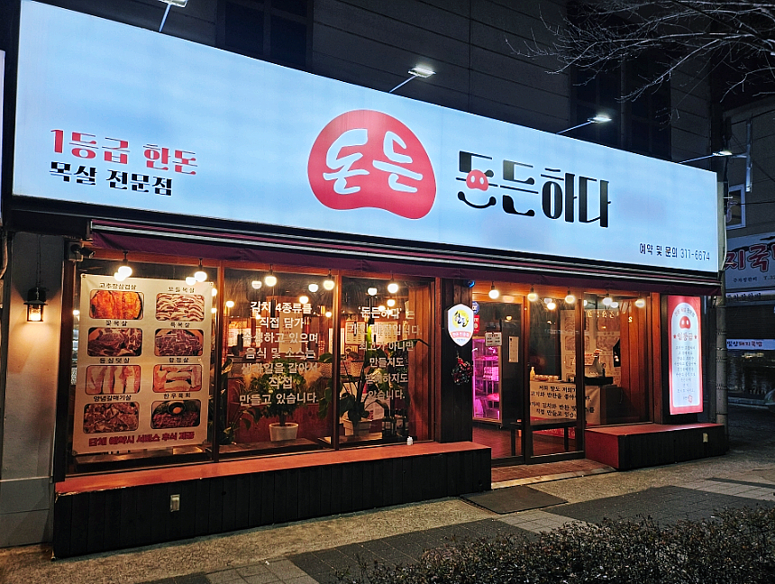 돈든하다 이미지