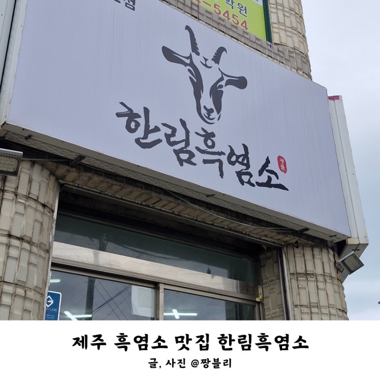 한림흑염소 이미지