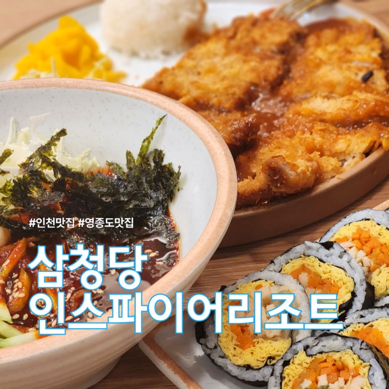 삼청당인스파이어리조트점 이미지