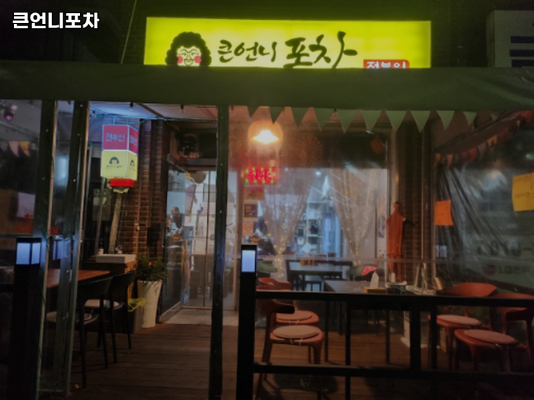 큰언니포차 이미지