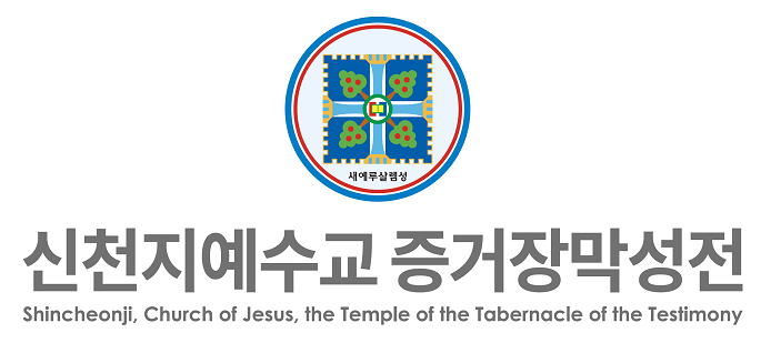 신천지예수교회 이미지