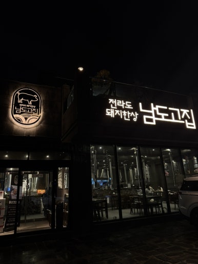 남도고집 이미지