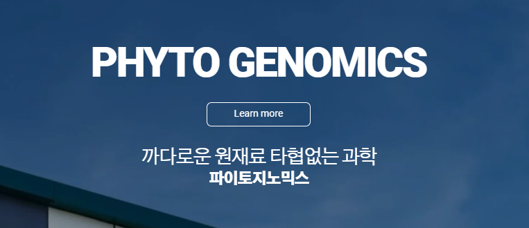파이토지노믹스 주식회사 이미지