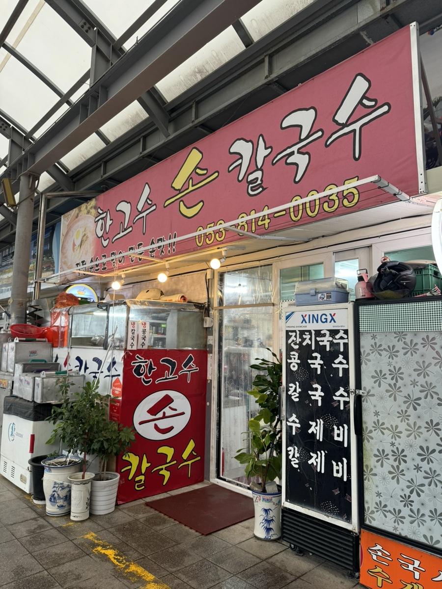 한고수손칼국수 이미지