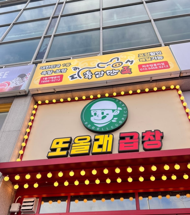 또올래곱창파주법흥리점 이미지