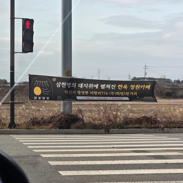 익산카페청풍명월 이미지