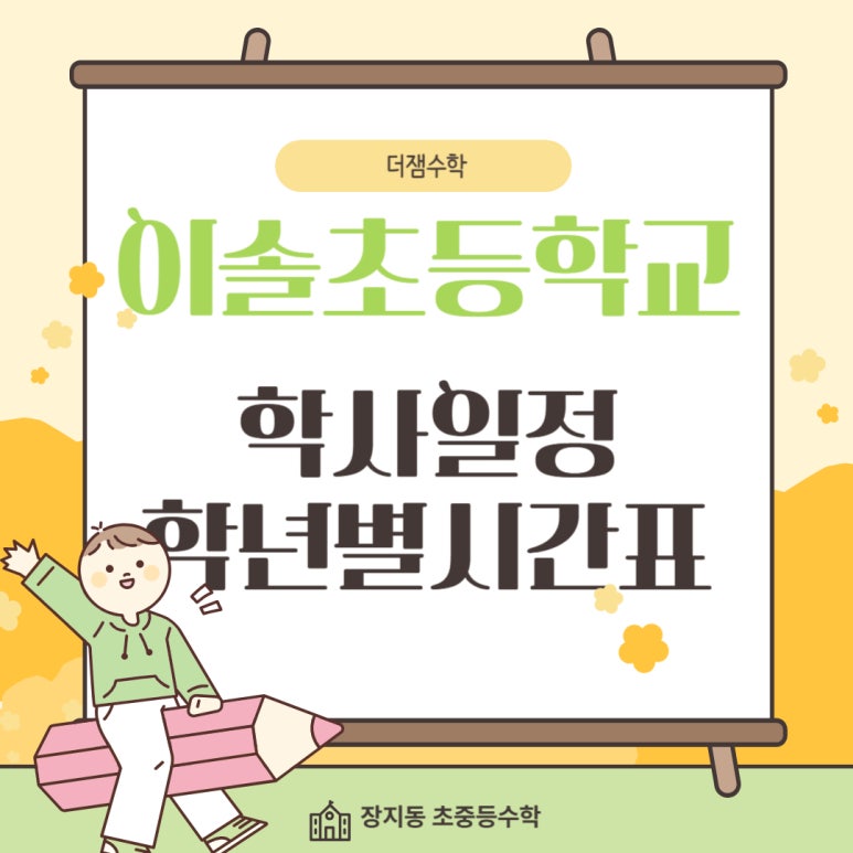 이솔초등학교 이미지