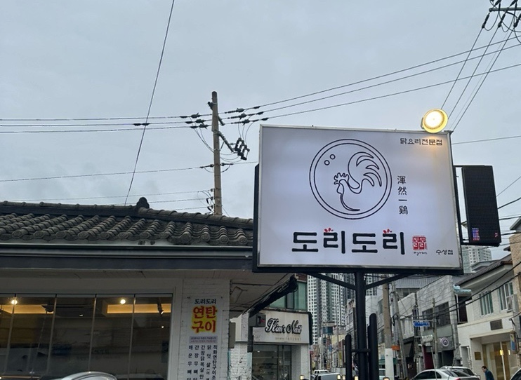 도리도리수성점 이미지