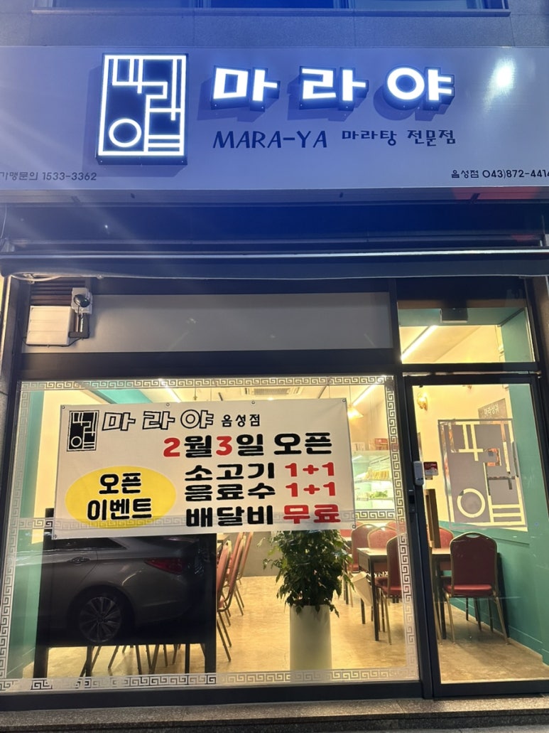 마라야 음성점 이미지