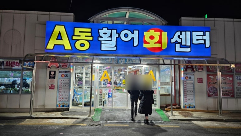 종일활어 이미지