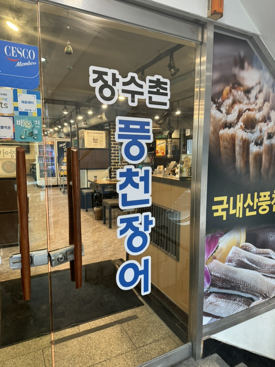 가산풍천장어 이미지