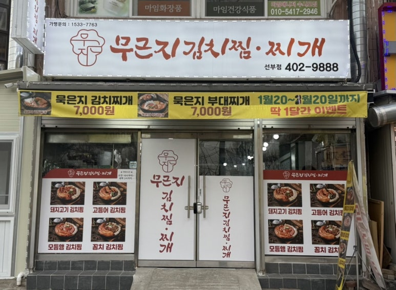 무근지김치찜.찌개 이미지